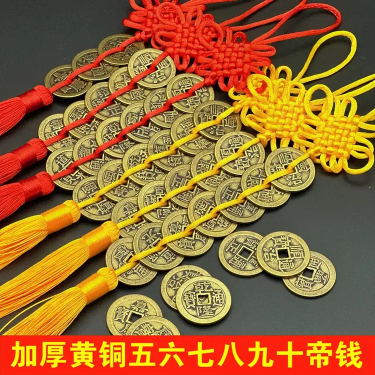 黄铜加厚五帝钱挂件中国结流苏六帝钱七帝钱八九十帝钱工艺品摆件