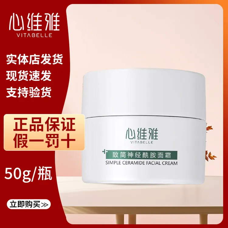 无限极心维致简面霜酰胺面霜敏感肌50g/罐补水保湿护肤品正品官方