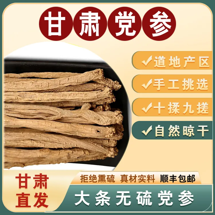 新货精选种植党参 -无硫无熏自然晾晒【搭配黄芪当归枸杞】