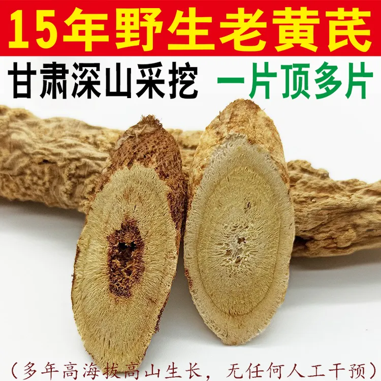 《野黄芪》甘肃深山-无熏无硫15年老黄芪【可搭配当归党参枸杞】