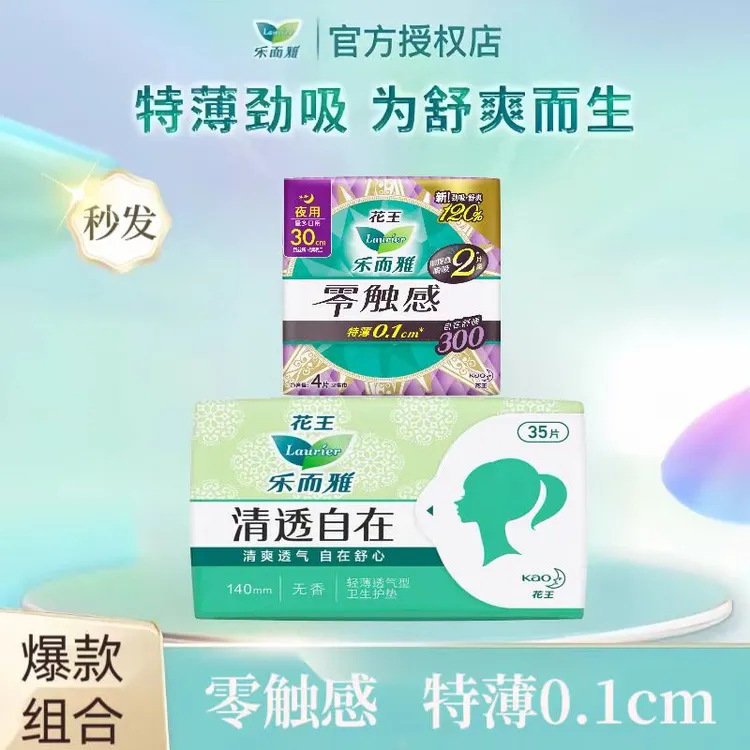 LAURIER/乐而雅【花王卫生巾】零触感特薄棉柔瞬吸 护垫组合特惠款