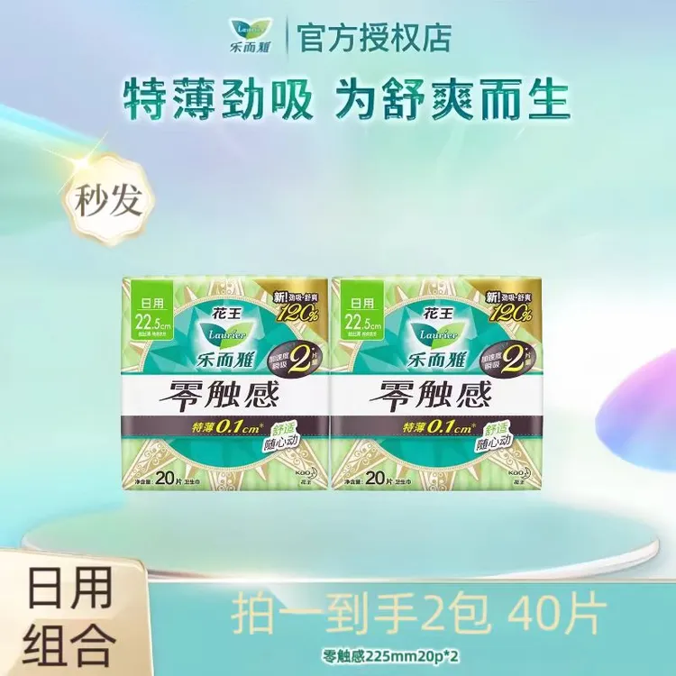 LAURIER/乐而雅【花王卫生巾】零触感特薄棉柔透气日用225mm20片*2