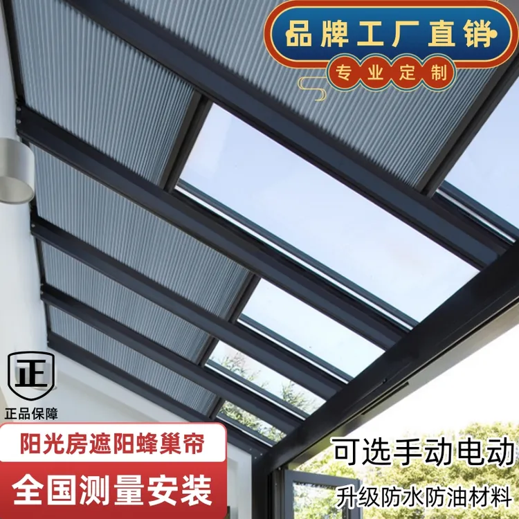 定制蜂巢帘阳光房遮阳帘加厚耐用玻璃房隔热防晒推拉折叠天棚顶棚