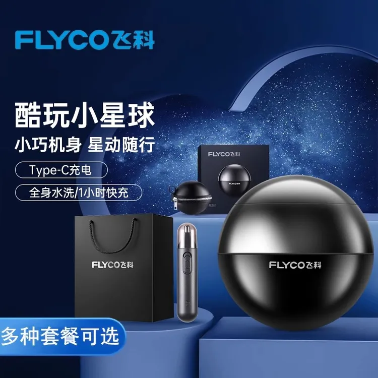 飞科剃须刀电动男士刮胡刀小飞碟小星球情人节送礼物礼盒剃胡须刀