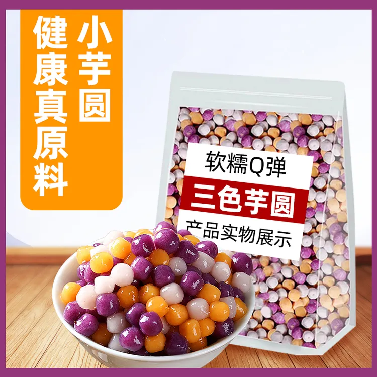 正宗芋圆三色小芋圆500g鲜芋仙烧仙草甜品原材料奶茶店专用