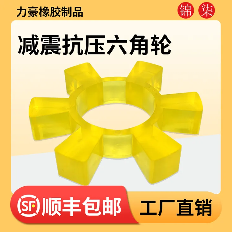 T型橡胶六角轮梅花垫联轴器弹性块聚氨酯缓冲垫水泵减震牛筋6角垫