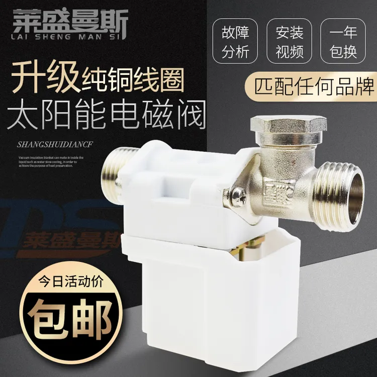 太阳能电磁阀上水阀控制水开关12v220v湘君控制阀通用热水器配件