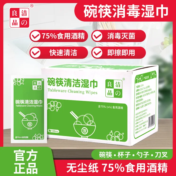 洁の良品一次性碗筷消毒清洁湿巾点餐外卖餐巾湿纸含75%食用酒精