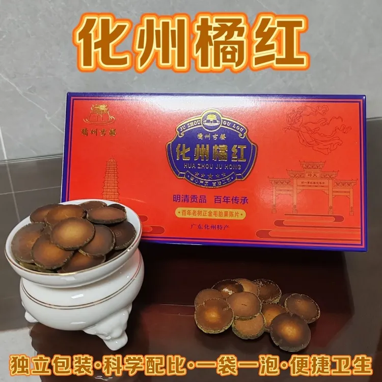 正宗老牌陈年化州橘红金毛胎芯果陈片桔红皮茶伴侣独立包装盒送礼