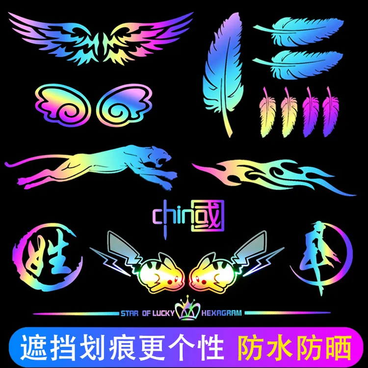 创意七彩镭射车贴划痕遮挡贴花刮蹭装饰贴画电动车贴纸尾箱小面积