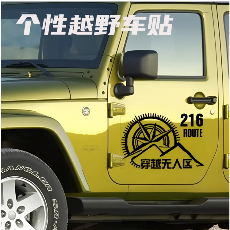 318此生必驾219国之大道217独库公路穿越西部吉普越野车贴纸反光