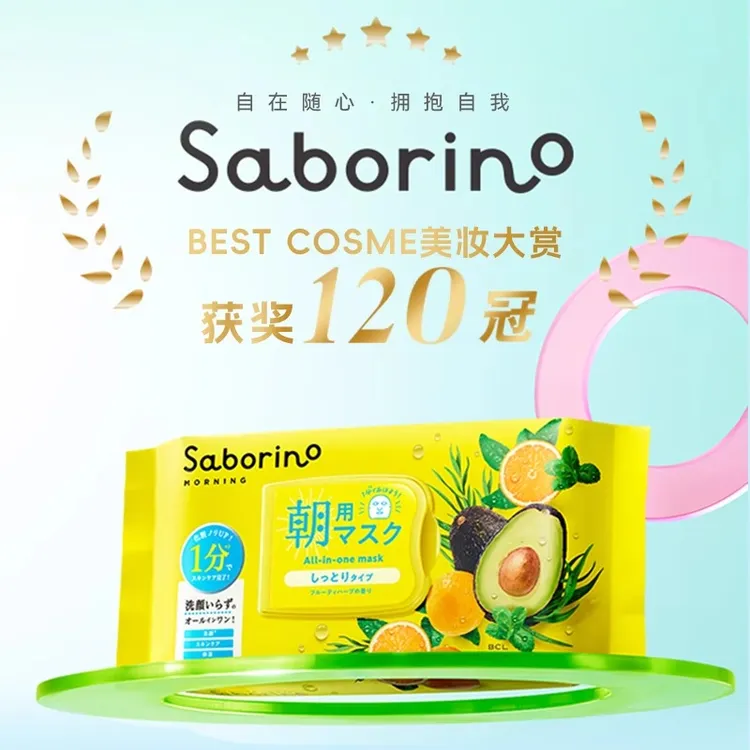 BCL早安面膜Saborino牛油果补水保湿贴片学生面膜32片