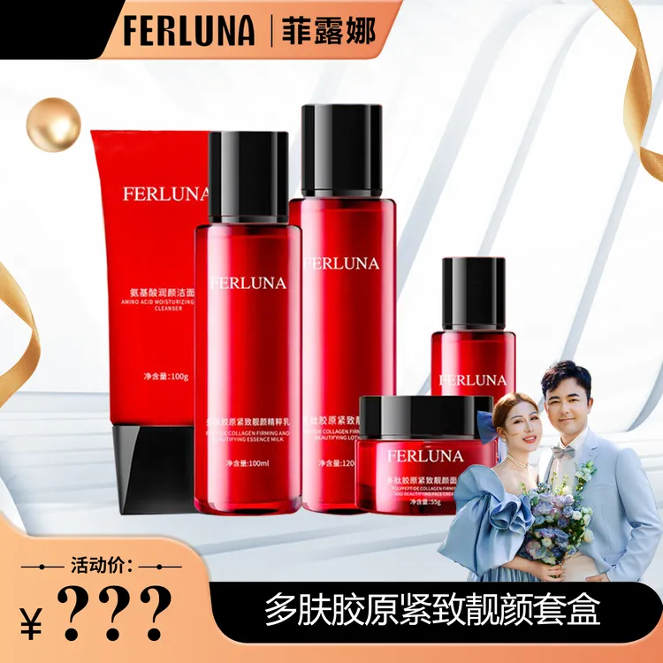 FERLUNA多肤胶原紧致靓颜套盒（包装拆开无法退货退换）
