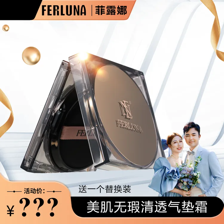 FERLUNA美肌无瑕清透气垫 （包装拆开无法退货退换）