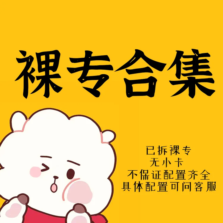 kpop专辑 各团裸专合集 已拆无卡 不保证配置齐全 正品保真 专辑