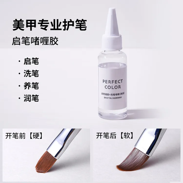 perfectcolor新手便携多功能洗笔啫喱洗笔水润笔洗笔温和美甲专用