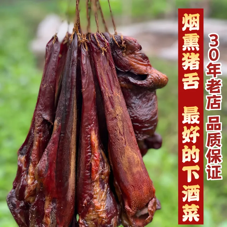 四川乐山经典烟熏猪舌 精选原料 传统工艺 口感醇厚 美味难挡