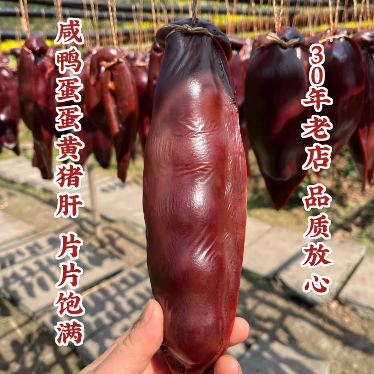 四川乐山特色包谷芯烟熏咸鸭蛋蛋黄猪肝片片饱满