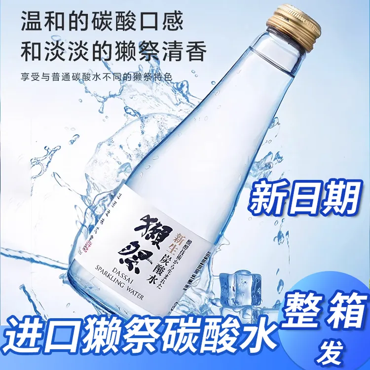 獭祭新生碳酸水气泡水250ml瓶日本原装大米发酵起泡苏打