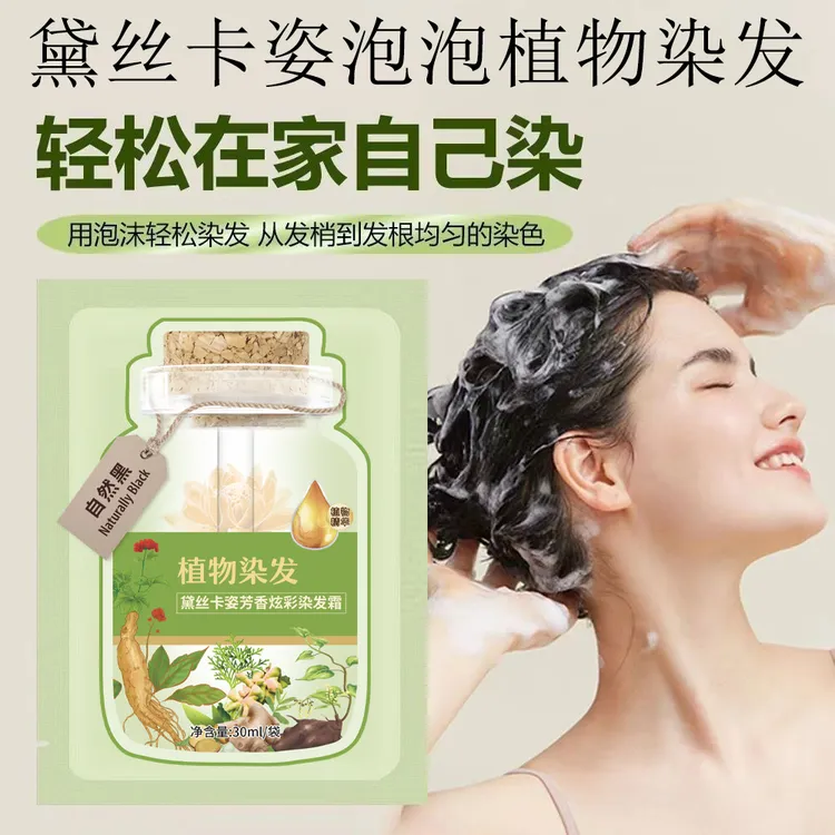 （新人到手50包）黛丝卡姿泡泡植物染发在家染泡沫柔顺洗头养发护理