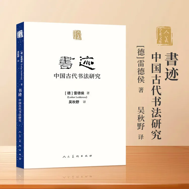 书迹——中国古代书法研究 人民美术出版社