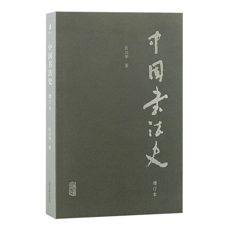 中国书法史（增订本） 沃兴华 上海古籍出版社 书法书籍