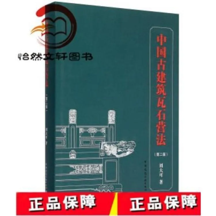 中国古建筑瓦石营法第二版刘大可中国建筑工业出版社古建书籍