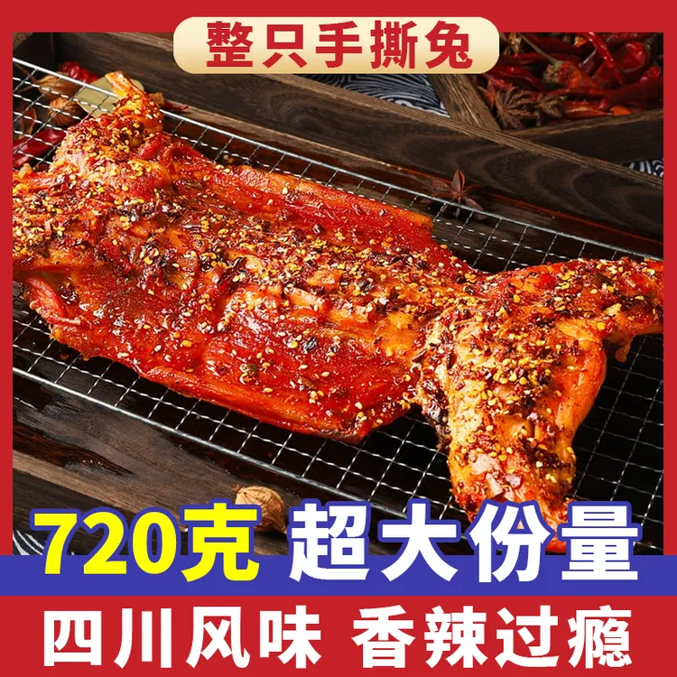 四川手撕兔麻辣五香特产手撕兔解馋720g先卤后烤开袋即食兔子肉