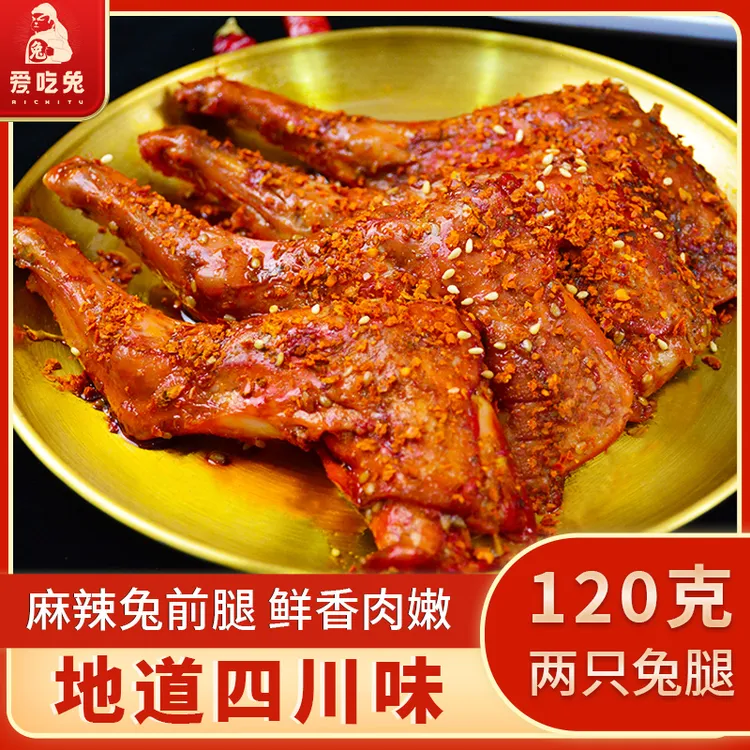 麻辣兔前腿120g川味袋装四川特产解馋零食麻辣味兔子肉开袋即食