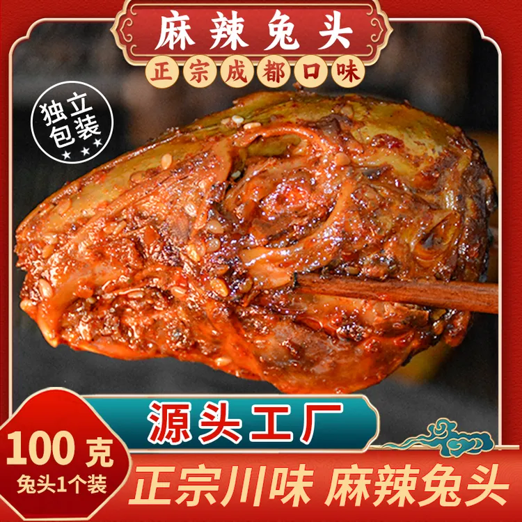 【三只装兔头】麻辣五香兔头100g麻辣兔肉四川特产开袋即食麻辣兔头