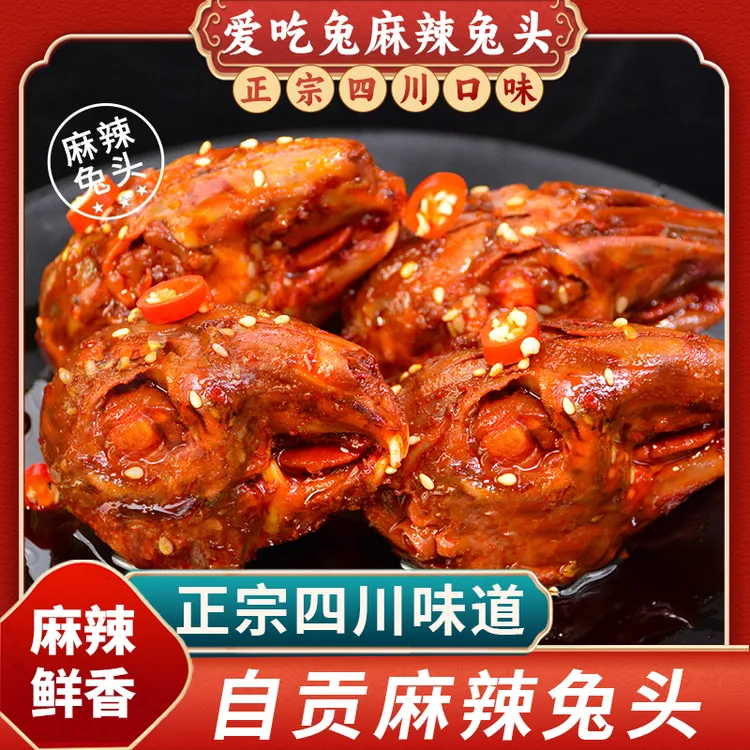 麻辣兔头四川特产熟食兔肉真空包装开袋即食200g大袋麻辣兔肉袋装