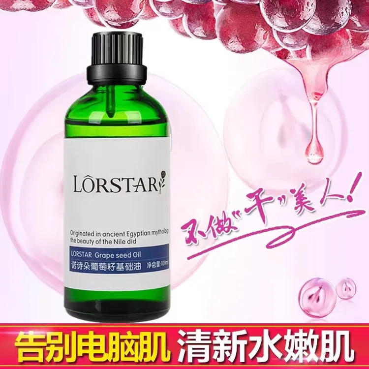 【森哥】LORSTAR葡萄籽基础油保湿嫩肌精油提拉紧致收缩毛孔