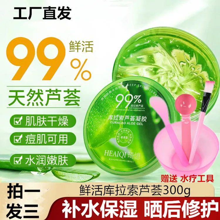 【拍一发三】库拉索芦荟胶免洗补水保湿紧致收缩毛孔正品300ml/瓶