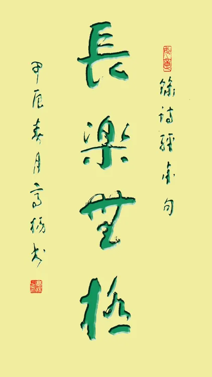 长乐无极书法草书中堂