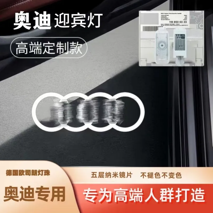 适用于奥迪定制迎宾A4L/A5/A6L/A7/A8L/Q5L车门迎宾门灯原厂升级