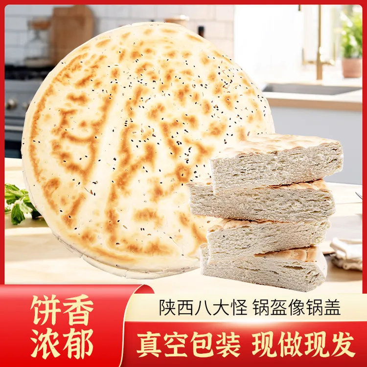 乾州特产大锅盔1250g原味五香椒叶味纯手工锅饼现做现发陕西特产