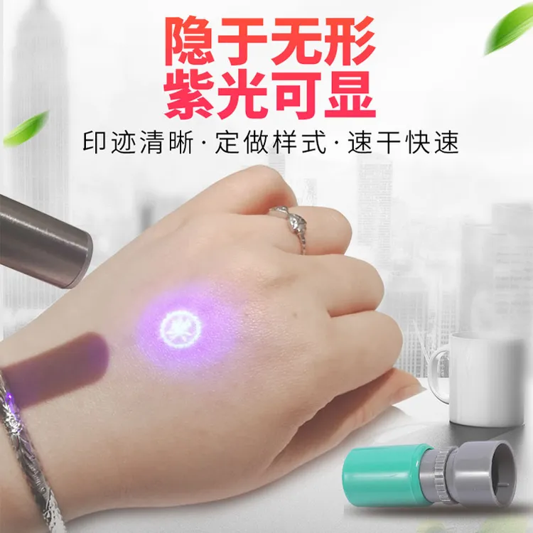 快干隐形荧光印章皮肤普通纸速干游乐场游乐园紫光显文字图案定做