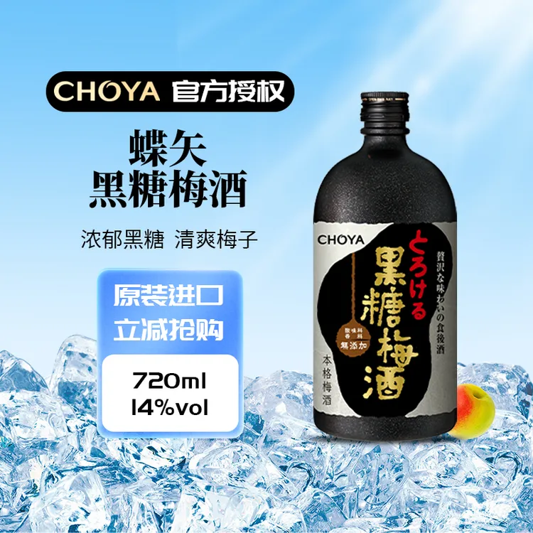 蝶矢CHOYA俏雅黑糖梅酒720ml日本进口优选醇香日式低酒精浓郁果酒