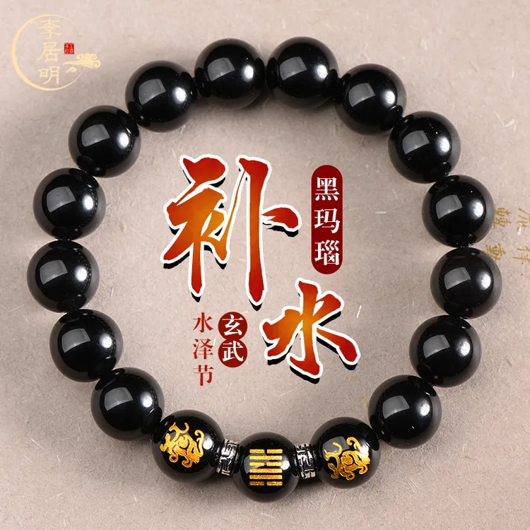 李居明五行缺水补水黑玛瑙手链水泽节玄武饰品补水卦护身符男女款