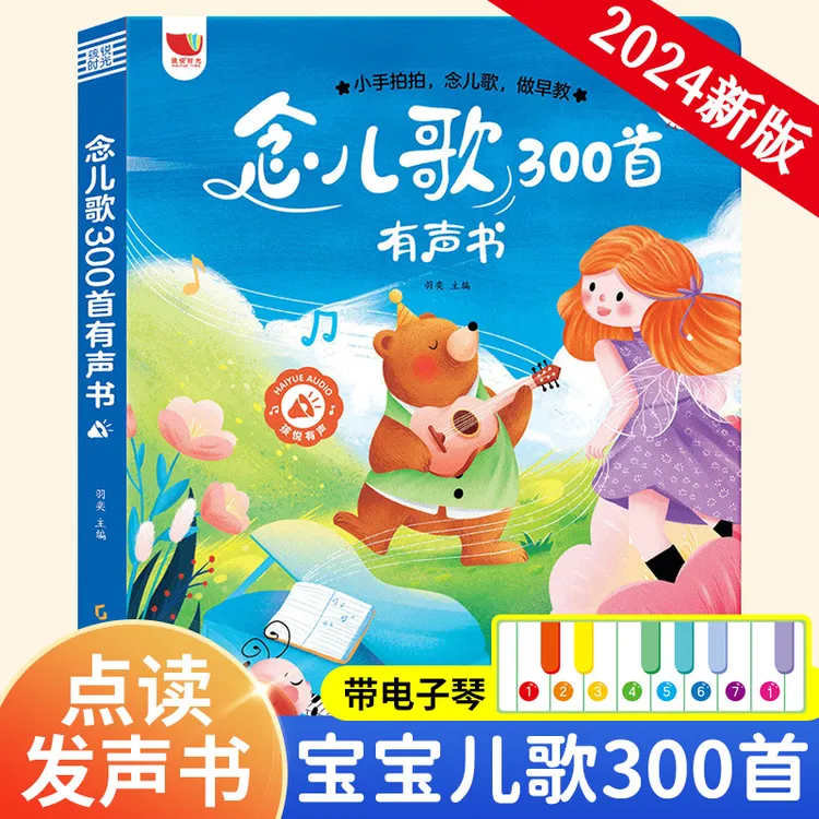 【0-6岁】念儿歌300首早教有声点读书智能益智启蒙语言音乐认知学习