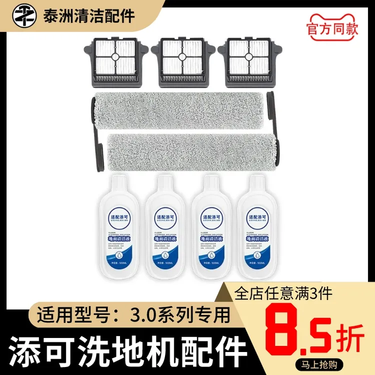 适配添/可洗拖地一体机3.0配件芙万洗地机滚刷过滤网清洁剂液耗材