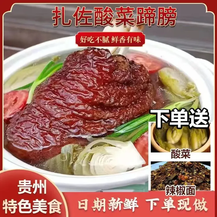 贵州正宗扎佐酸菜蹄髈新鲜新鲜优选肉香黑毛猪营养调味