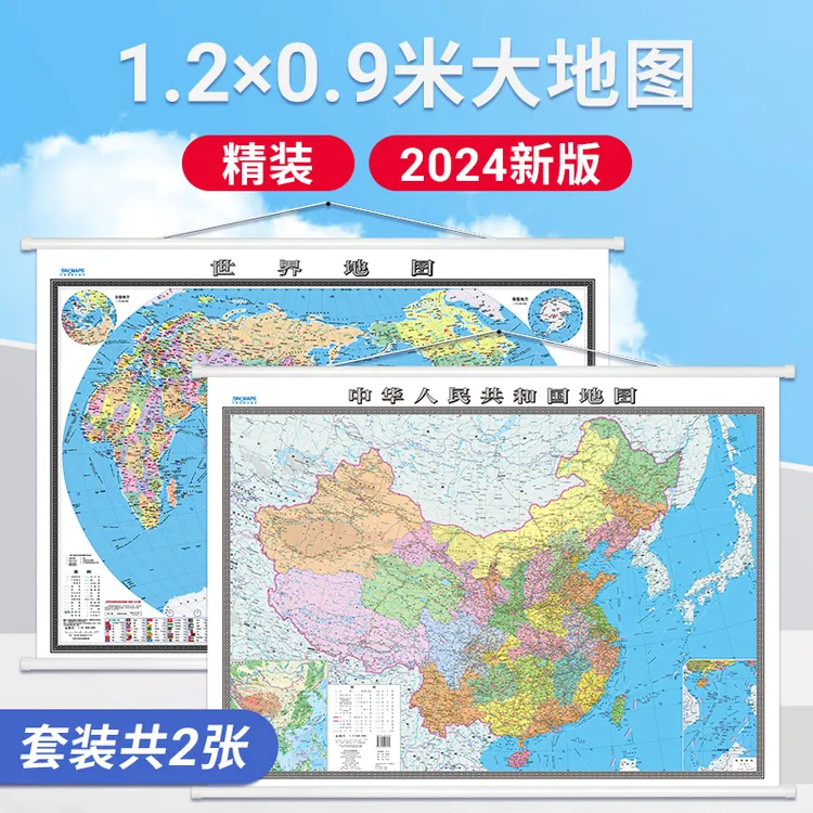 1.2米高清中国地图世界地图2025新版商务办公室教室家用挂图贴图