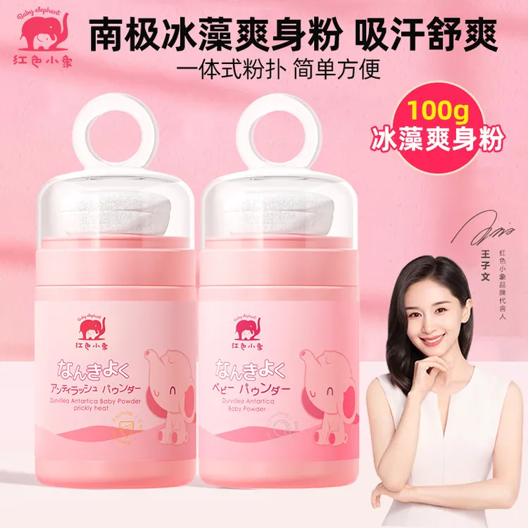 红色小象冰藻爽身粉100g婴儿专用玉米粉儿童爽身粉一体粉扑不飞粉