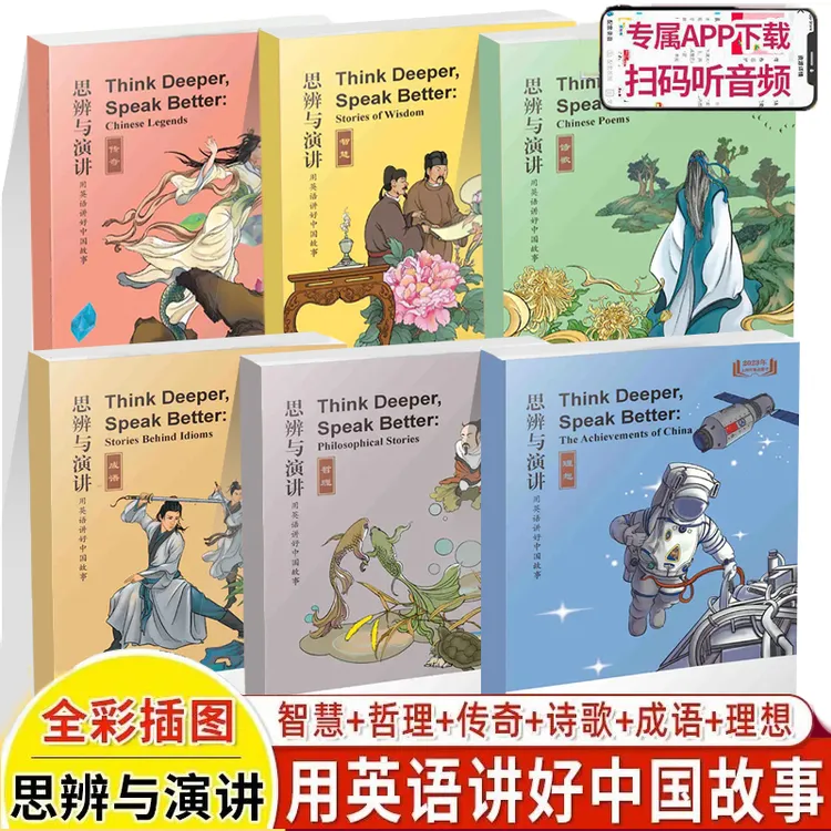 思辨与成语演讲:用英语讲好中国故事.诗歌.传奇全新探索名言佳句