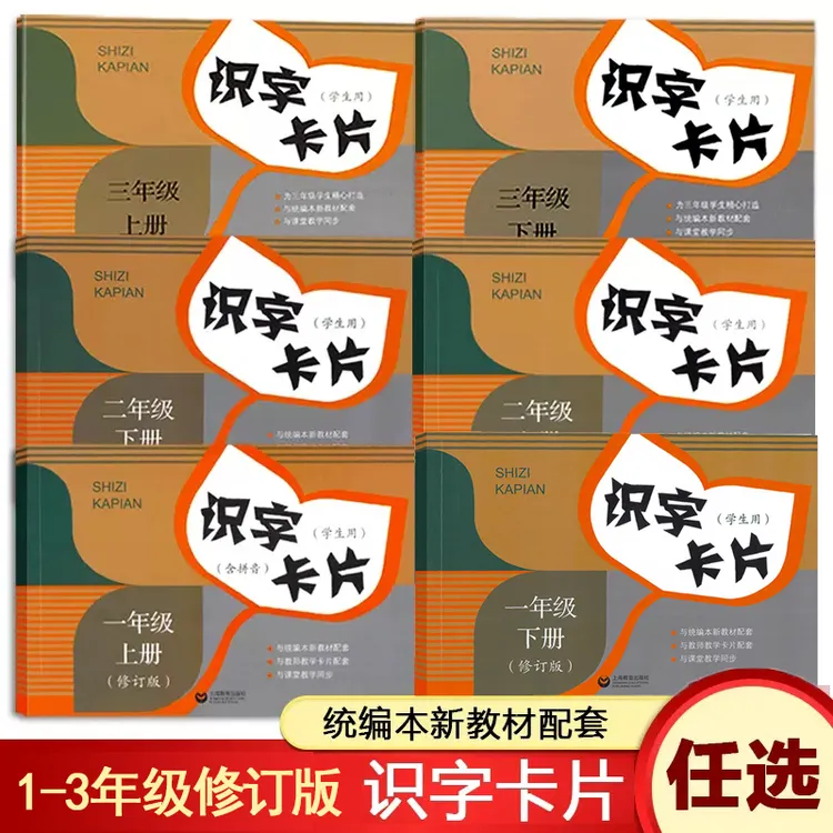 识字卡片修订版1-3年级上册下册配套语文统编教材全国适用小学