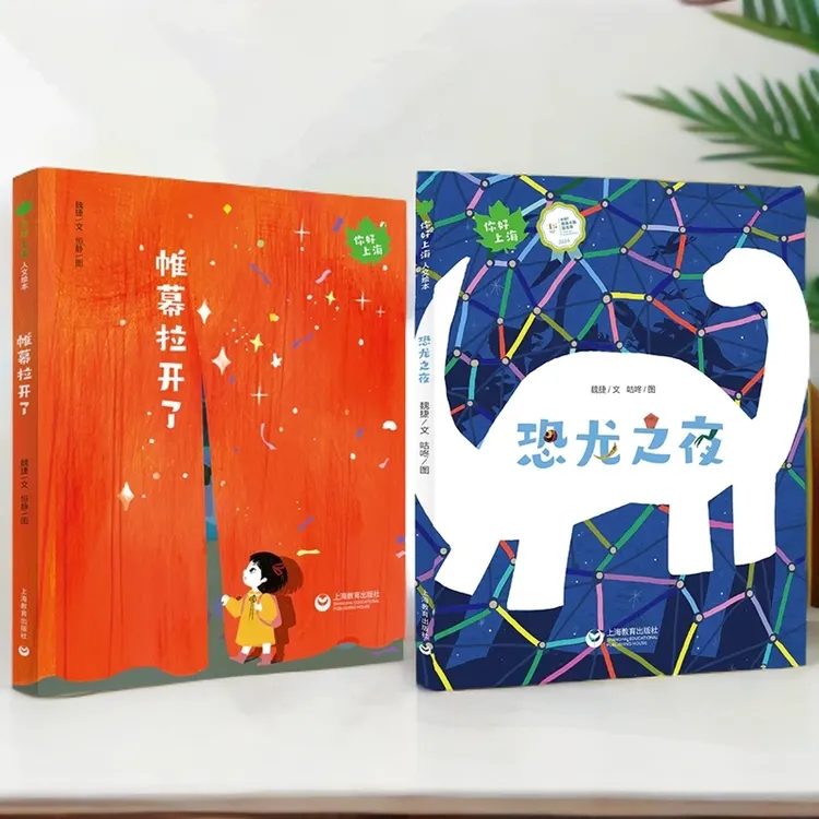 恐龙之夜 帷幕拉开了(你好上海·人文绘本)