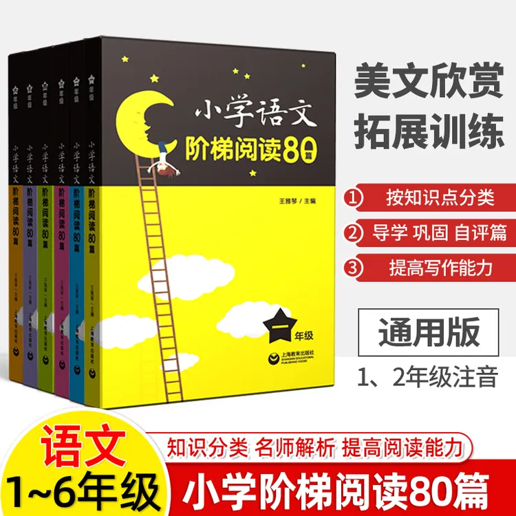 小学语文阶梯阅读80篇 一二三四五六年级 配套语文统编教材人教版