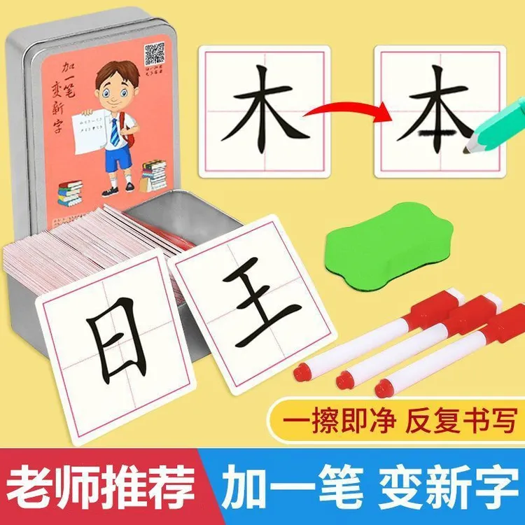 【老师推荐】Y加一笔变新字 儿童益智识字卡 小学生幼儿趣味认字