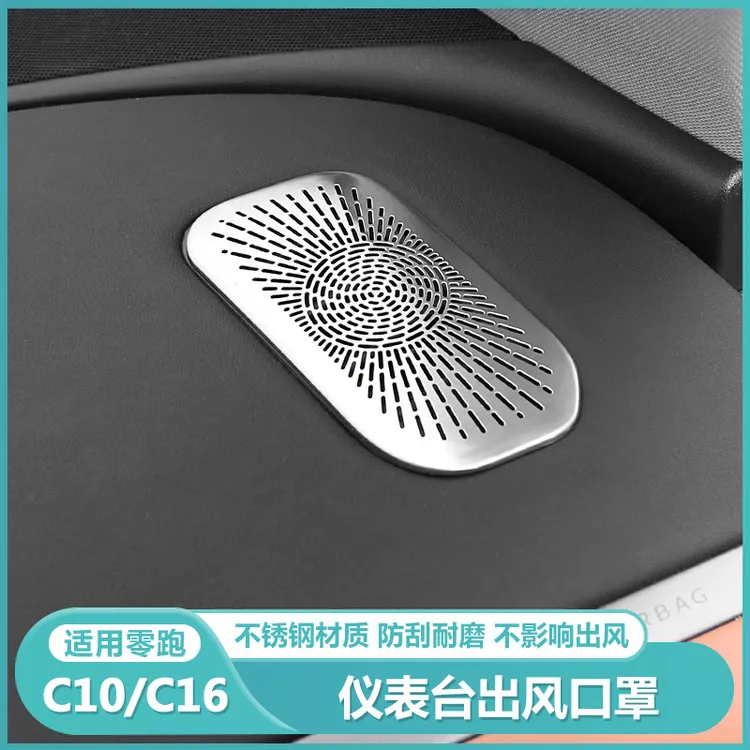 适用零跑C16c10内饰金属防尘堵仪表台出风口框罩保护贴车内改装饰